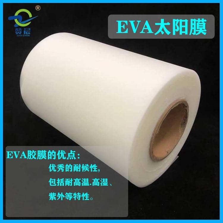 EVA太陽能光伏膜 EVA太陽能光伏膜