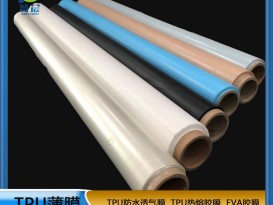 TPU薄膜 TPIU防水阻燃、透氣、透濕膜聚氨酯薄膜 復(fù)合用