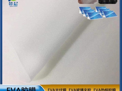 EVA膠膜太陽能電池組件封裝膠膜ZC源頭廠家直銷