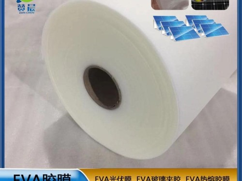 eva光伏薄膜熱封膜 太陽能發(fā)電電池片支持固定光伏膜0.23mm現(xiàn)貨廠家直銷