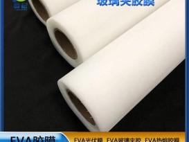 隔熱EVA膜節(jié)能防紅外線功能EVA玻璃夾膠膜   ZC