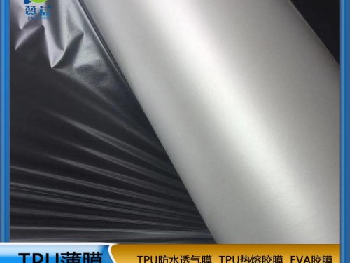 TPU防水透氣膜   功能性薄膜  工廠直銷(xiāo)    ZC