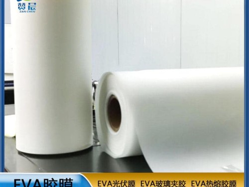 eva薄膜廠商  EVA膠膜 光伏膠膜  ZC